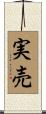 実売 Scroll