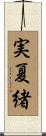 実夏緒 Scroll
