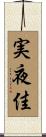 実夜佳 Scroll