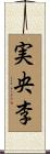 実央李 Scroll