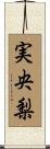 実央梨 Scroll