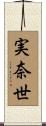 実奈世 Scroll