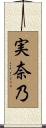 実奈乃 Scroll