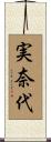 実奈代 Scroll