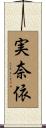 実奈依 Scroll