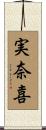 実奈喜 Scroll