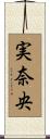 実奈央 Scroll