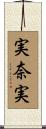 実奈実 Scroll
