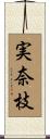 実奈枝 Scroll