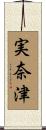 実奈津 Scroll