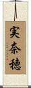 実奈穂 Scroll