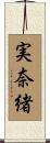 実奈緒 Scroll
