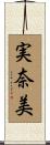 実奈美 Scroll