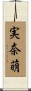 実奈萌 Scroll