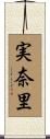 実奈里 Scroll