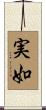 実如 Scroll