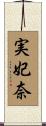 実妃奈 Scroll