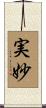 実妙 Scroll