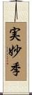 実妙季 Scroll