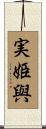 実姫與 Scroll