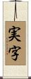 実字 Scroll