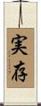 実存 Scroll