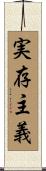 実存主義 Scroll