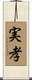 実孝 Scroll