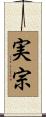 実宗 Scroll