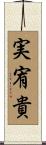実宥貴 Scroll