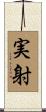 実射 Scroll