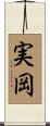 実岡 Scroll