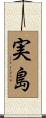 実島 Scroll