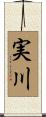 実川 Scroll