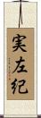 実左紀 Scroll