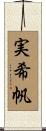 実希帆 Scroll