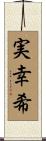 実幸希 Scroll