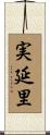 実延里 Scroll