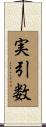 実引数 Scroll