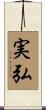 実弘 Scroll