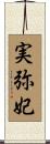 実弥妃 Scroll