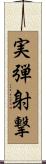 実弾射撃 Scroll