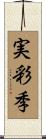実彩季 Scroll
