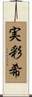 実彩希 Scroll