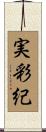 実彩紀 Scroll