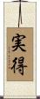 実得 Scroll