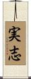実志 Scroll