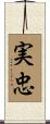 実忠 Scroll