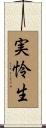 実怜生 Scroll