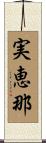 実恵那 Scroll